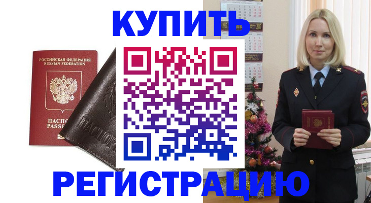 купить прописку в Аргуне